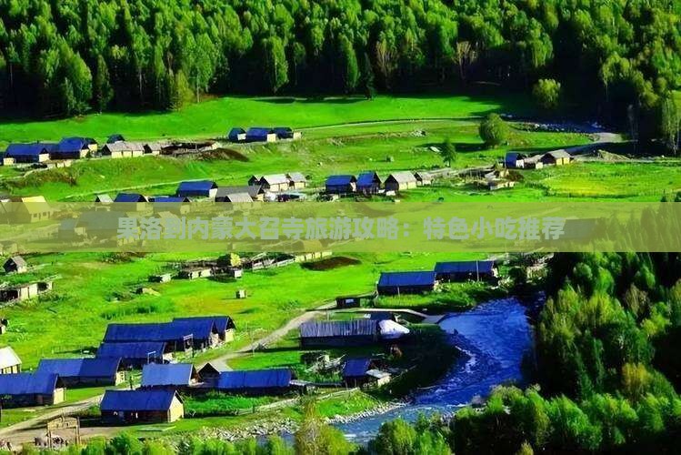 果洛到内蒙大召寺旅游攻略：特色小吃推荐