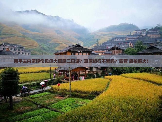 南平去内蒙呼伦贝尔大草原二日游？草原旅行不累吗？露营+旅拍超火！