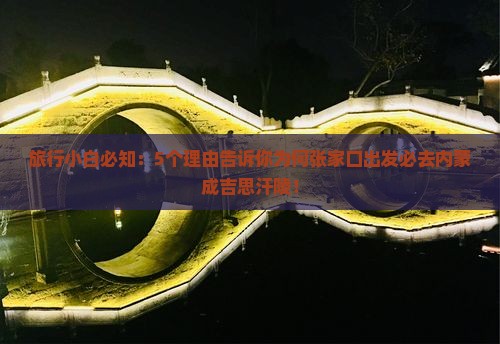 旅行小白必知：5个理由告诉你为何张家口出发必去内蒙成吉思汗陵！