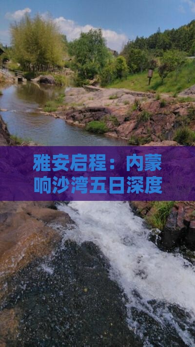雅安启程：内蒙响沙湾五日深度旅游体验
