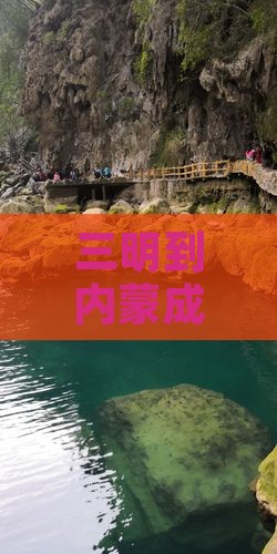 三明到内蒙成吉思汗陵门票价格及动车资讯