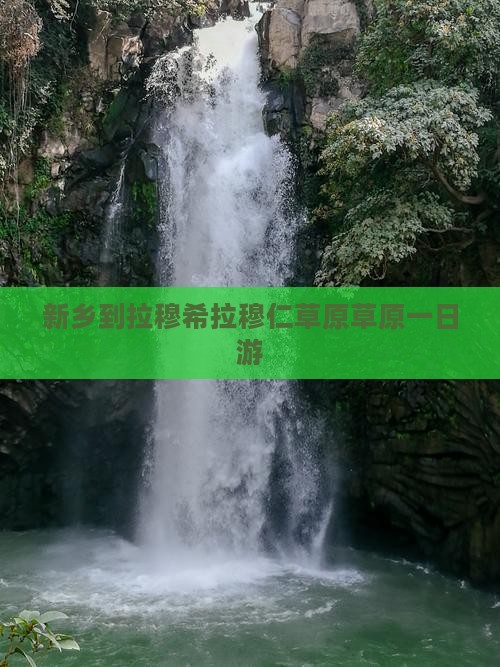 新乡到拉穆希拉穆仁草原草原一日游