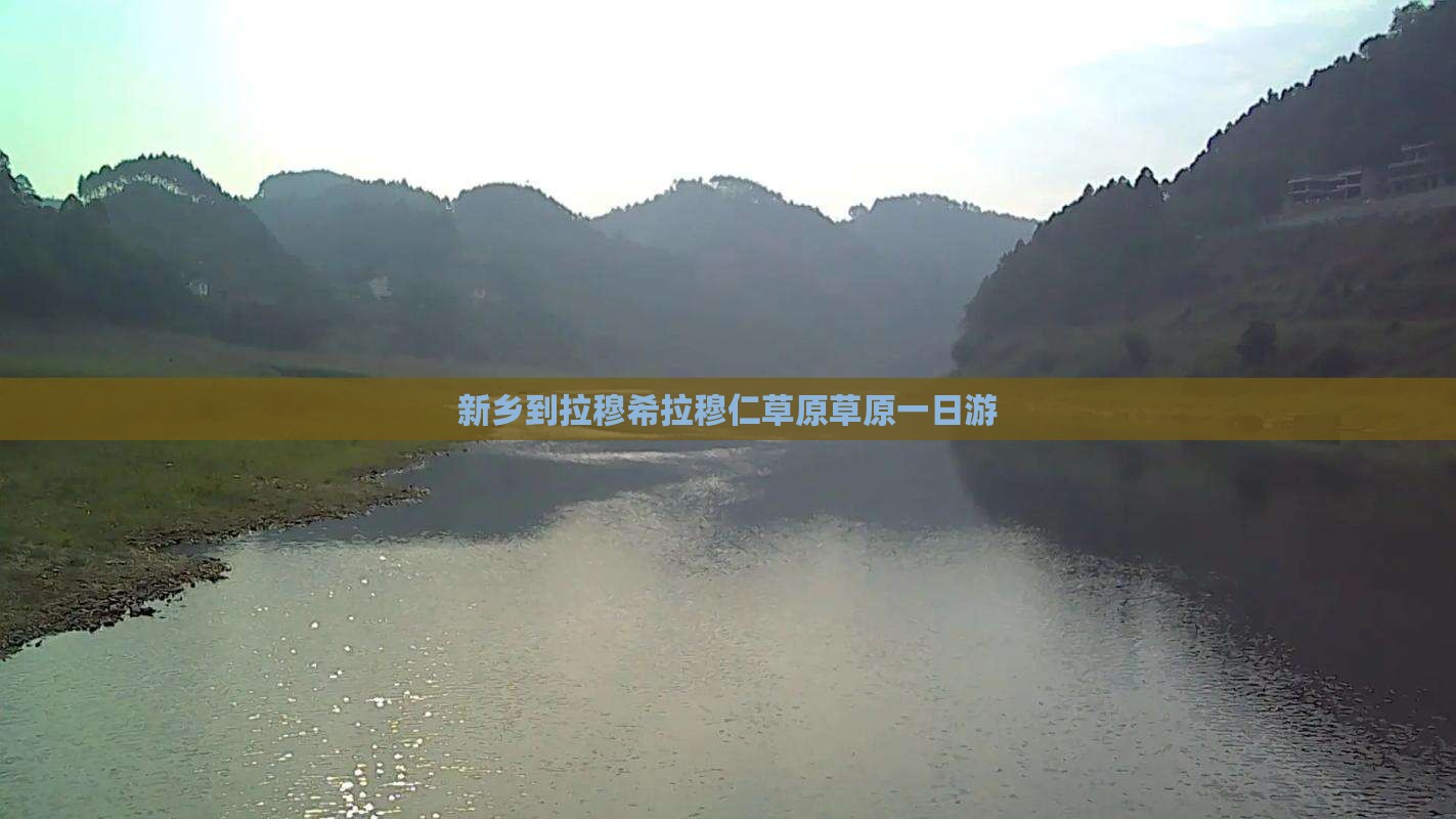 新乡到拉穆希拉穆仁草原草原一日游