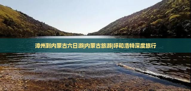 漳州到内蒙古六日游|内蒙古旅游|呼和浩特深度旅行