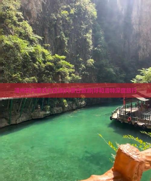漳州到内蒙古六日游|内蒙古旅游|呼和浩特深度旅行