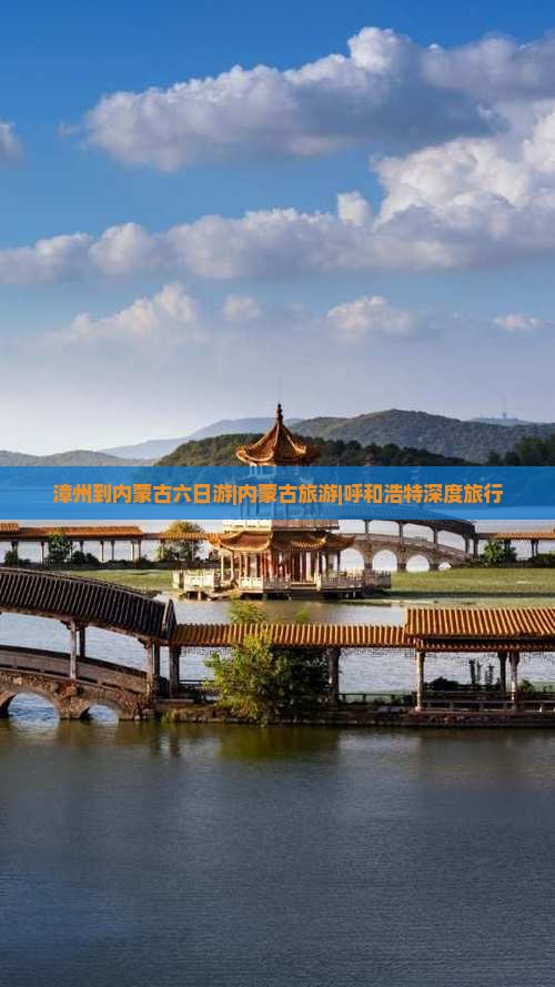 漳州到内蒙古六日游|内蒙古旅游|呼和浩特深度旅行