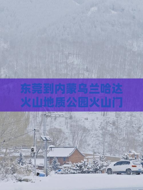 东莞到内蒙乌兰哈达火山地质公园火山门票