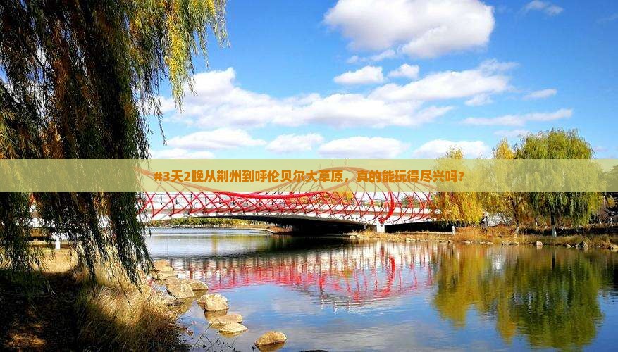 #3天2晚从荆州到呼伦贝尔大草原，真的能玩得尽兴吗？