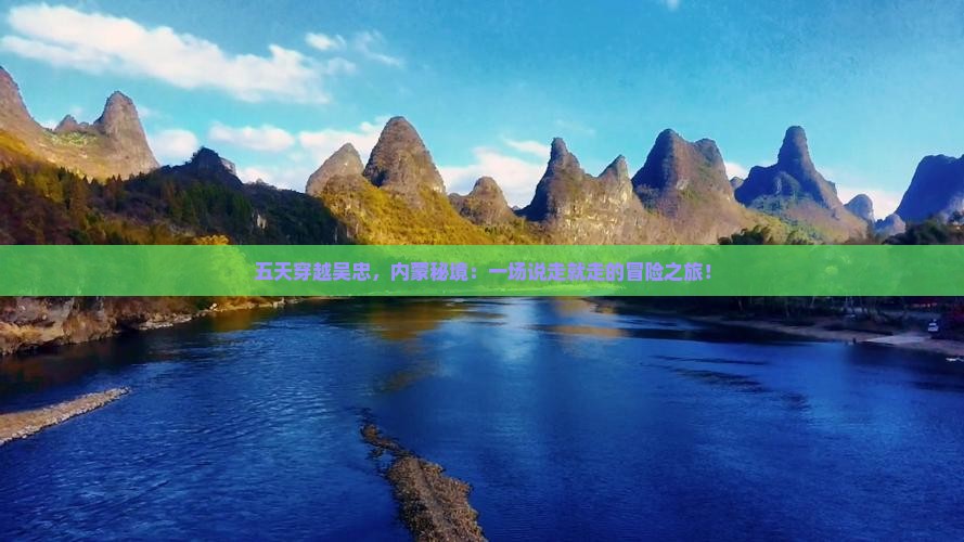 五天穿越吴忠，内蒙秘境：一场说走就走的冒险之旅！