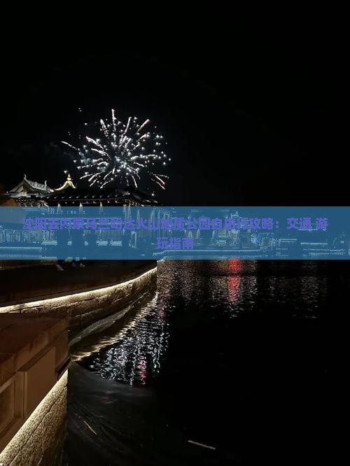 沈阳去内蒙乌兰哈达火山地质公园自由行攻略：交通+游玩指南
