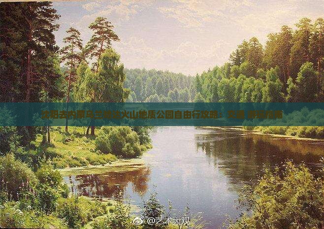 沈阳去内蒙乌兰哈达火山地质公园自由行攻略：交通+游玩指南
