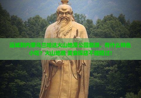 运城到内蒙乌兰哈达火山地质公园旅游，有什么特色小吃？火山地貌+美食探店不能错过！