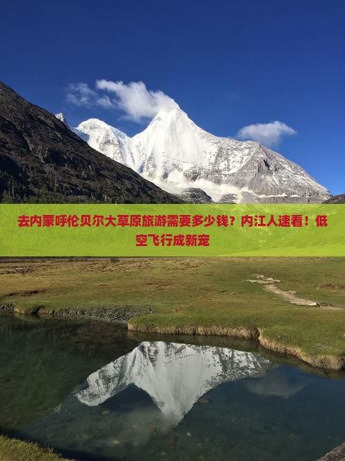 去内蒙呼伦贝尔大草原旅游需要多少钱？内江人速看！低空飞行成新宠
