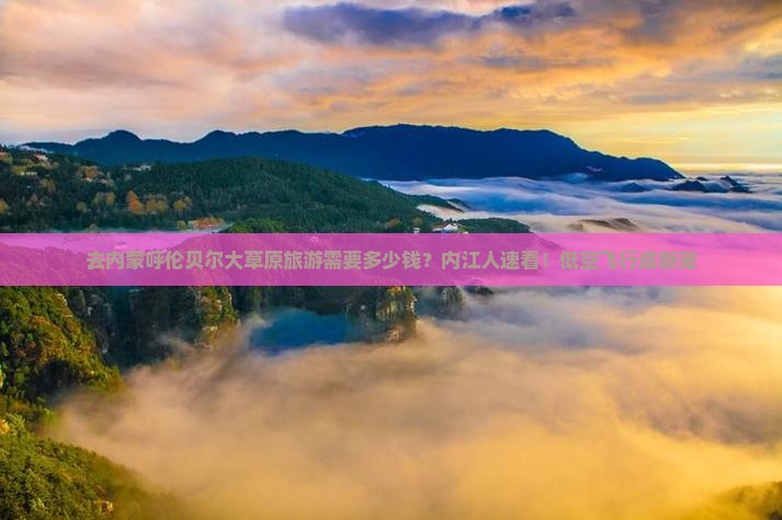 去内蒙呼伦贝尔大草原旅游需要多少钱？内江人速看！低空飞行成新宠
