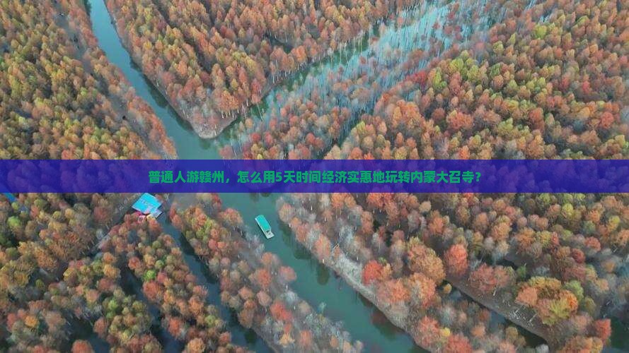 普通人游赣州，怎么用5天时间经济实惠地玩转内蒙大召寺？