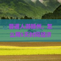普通人游赣州，怎么用5天时间经济实惠地玩转内蒙大召寺？