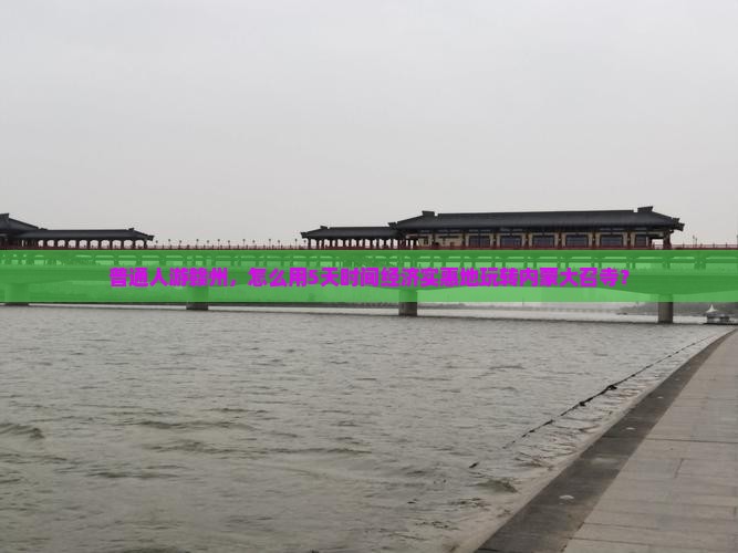 普通人游赣州，怎么用5天时间经济实惠地玩转内蒙大召寺？