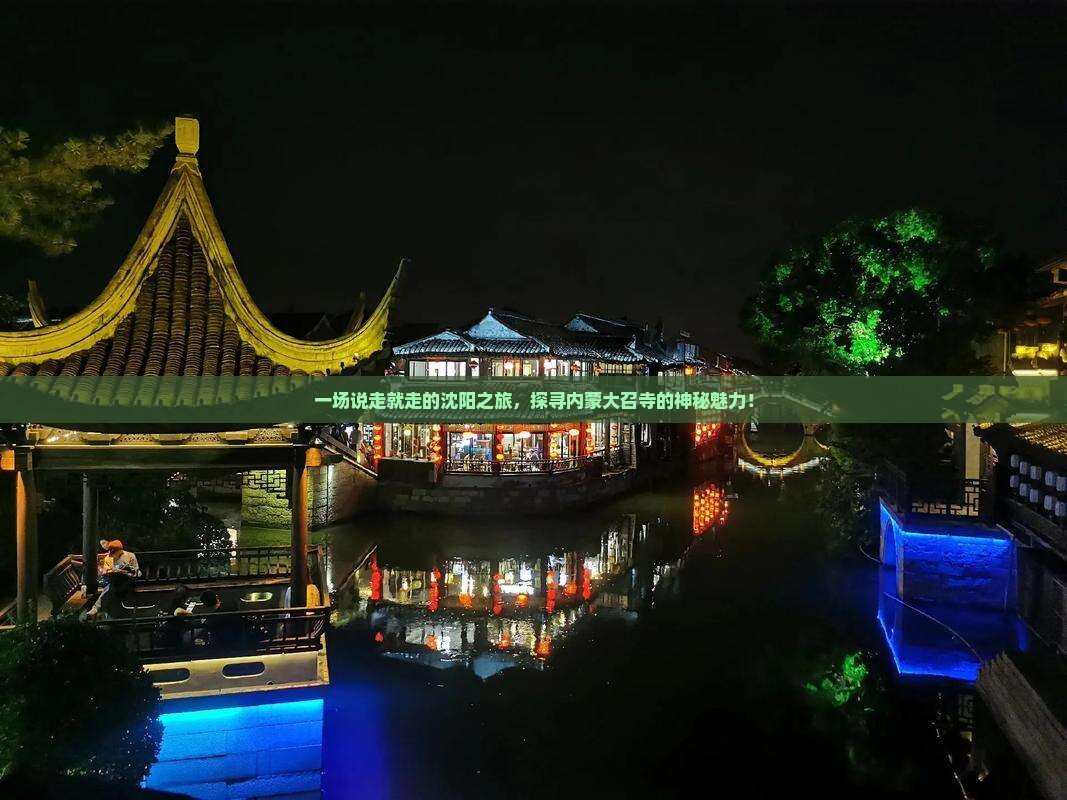 一场说走就走的沈阳之旅，探寻内蒙大召寺的神秘魅力！