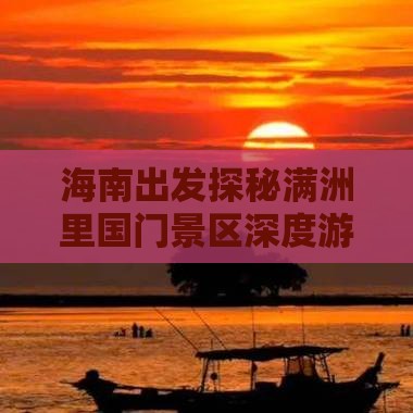 海南出发探秘满洲里国门景区深度游览三日游