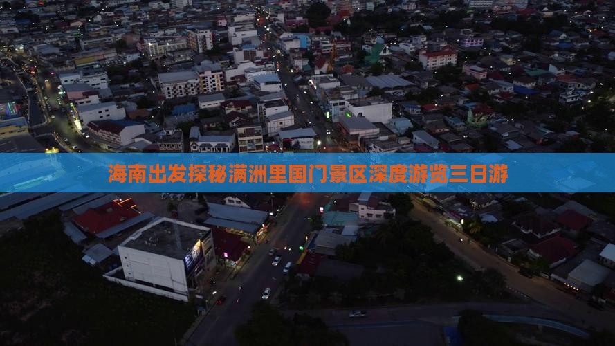 海南出发探秘满洲里国门景区深度游览三日游