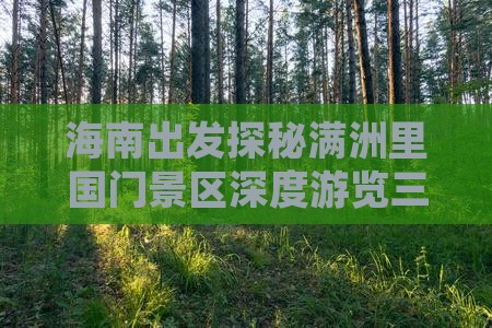 海南出发探秘满洲里国门景区深度游览三日游