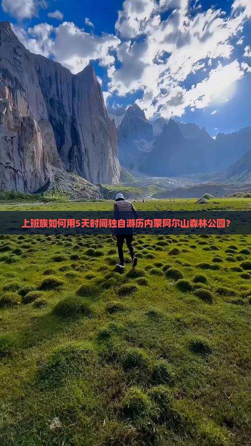 上班族如何用5天时间独自游历内蒙阿尔山森林公园？