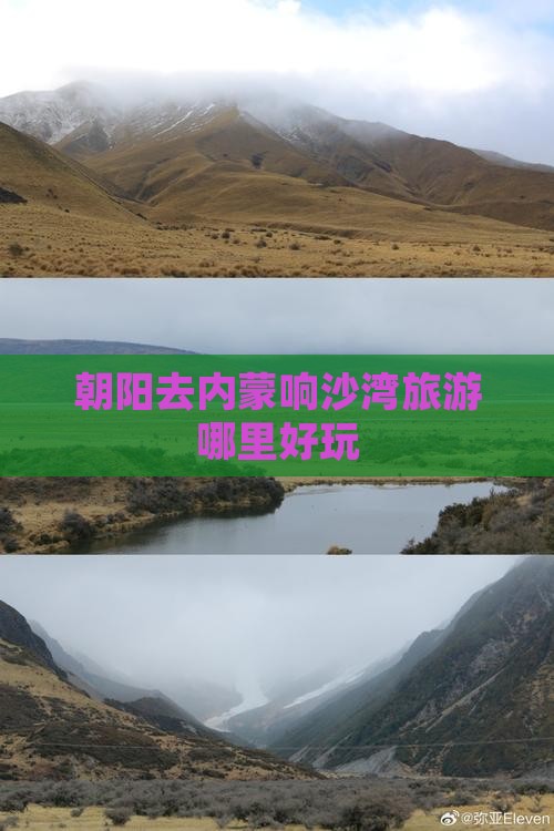 朝阳去内蒙响沙湾旅游哪里好玩
