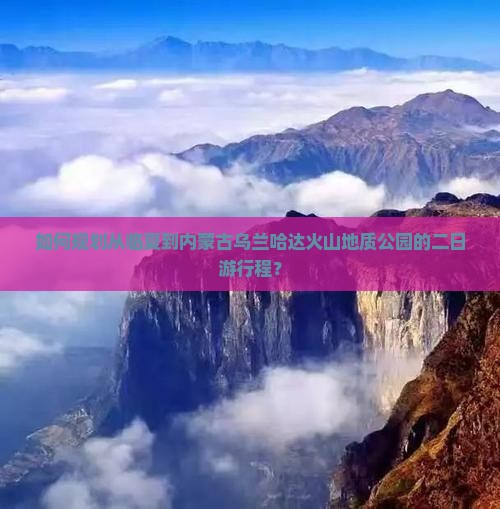 如何规划从临夏到内蒙古乌兰哈达火山地质公园的二日游行程？