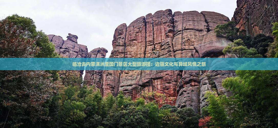 临沧去内蒙满洲里国门景区大型旅游团