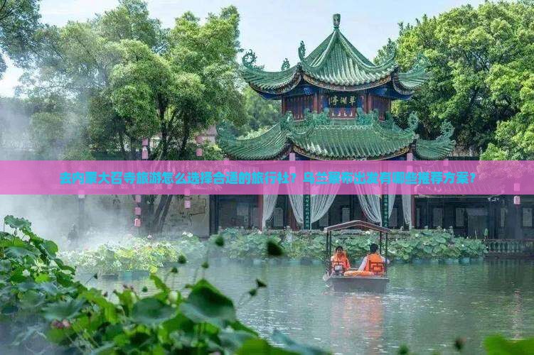 乌兰察布去内蒙大召寺旅行社