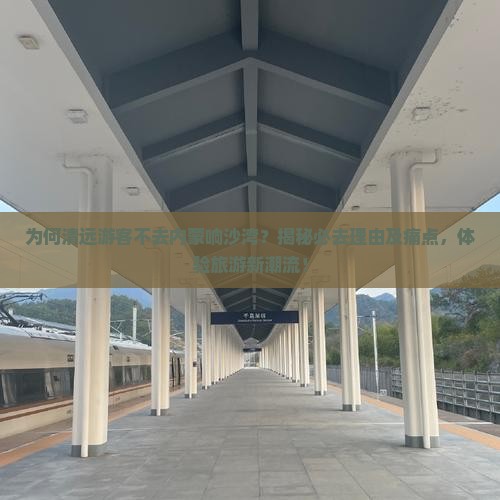 清远去内蒙响沙湾必去地