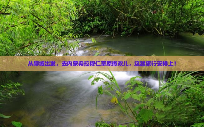 聊城到内蒙希拉穆仁草原旅游