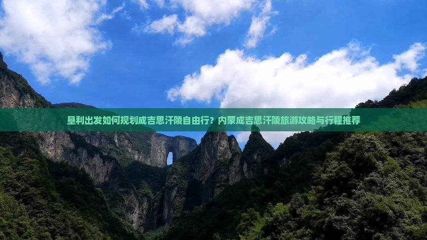 垦利到内蒙成吉思汗陵自由行 垦利到内蒙成吉思汗陵自由行