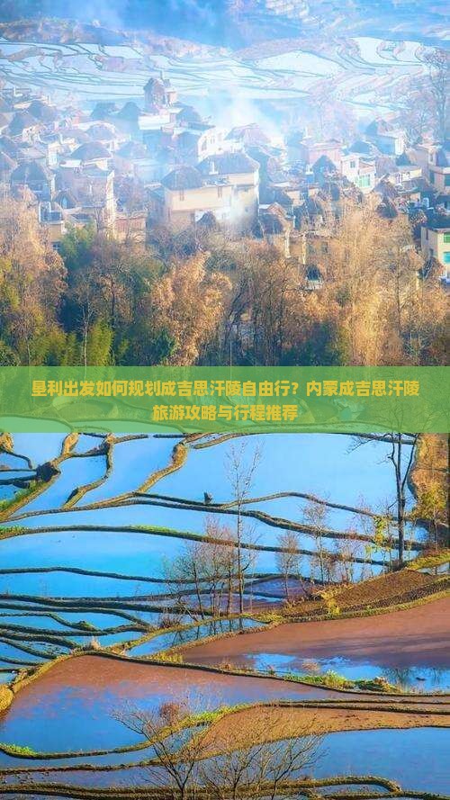 垦利到内蒙成吉思汗陵自由行 垦利到内蒙成吉思汗陵自由行