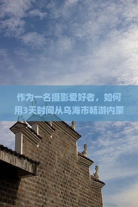 乌海市去内蒙呼伦贝尔大草原三日游
