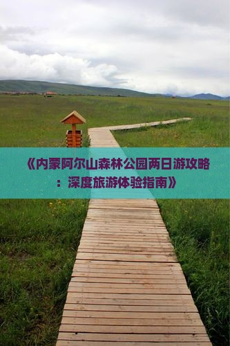 襄阳到内蒙阿尔山国家森林公园二日游