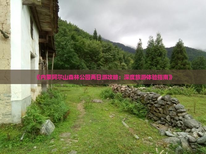 襄阳到内蒙阿尔山国家森林公园二日游