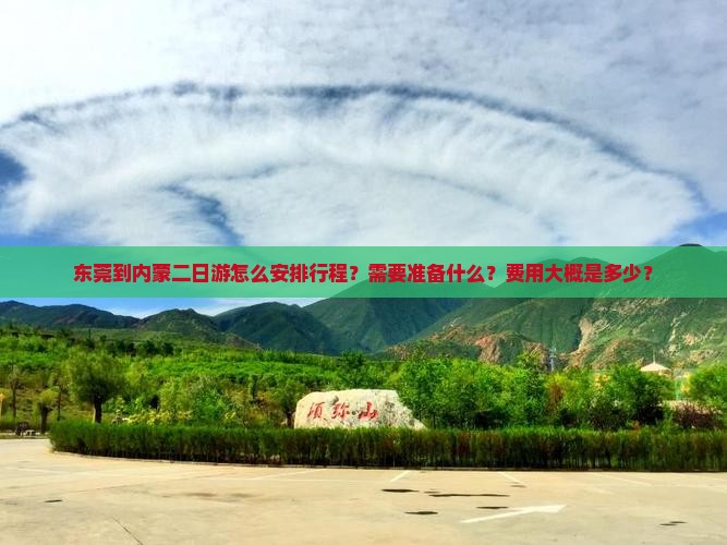 东莞到内蒙二日游