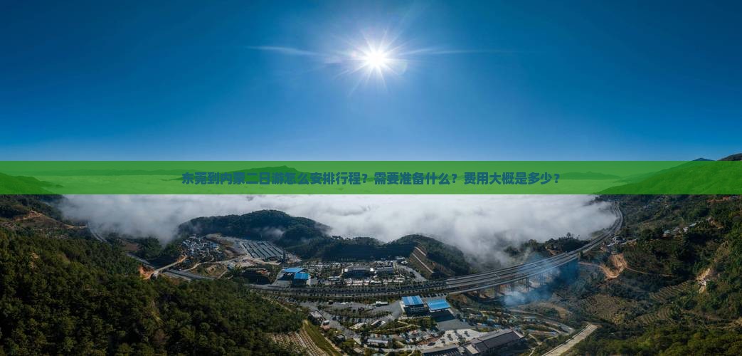 东莞到内蒙二日游