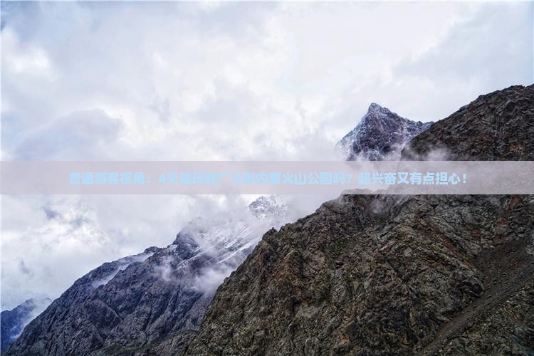 广元到内蒙乌兰哈达火山地质公园四日游