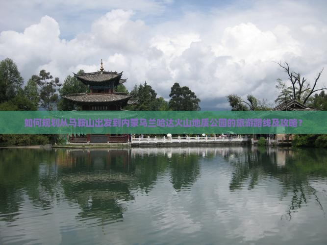 马鞍山到内蒙乌兰哈达火山地质公园旅游