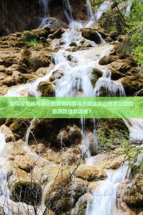 马鞍山到内蒙乌兰哈达火山地质公园旅游