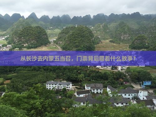 长沙到内蒙五当召门票