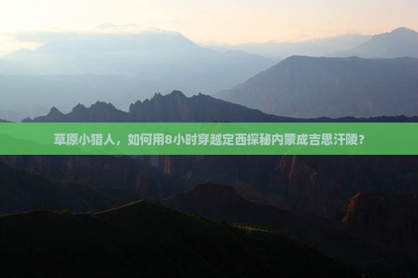 定西去内蒙成吉思汗陵一日游