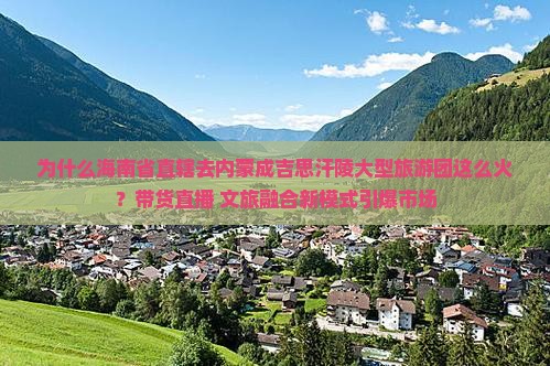 海南省直辖去内蒙成吉思汗陵大型旅游团