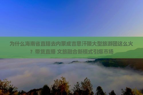 海南省直辖去内蒙成吉思汗陵大型旅游团