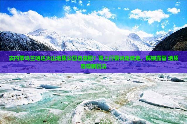 盐城去内蒙乌兰哈达火山地质公园自由团 盐城去内蒙乌兰哈达火山地质公园自由团