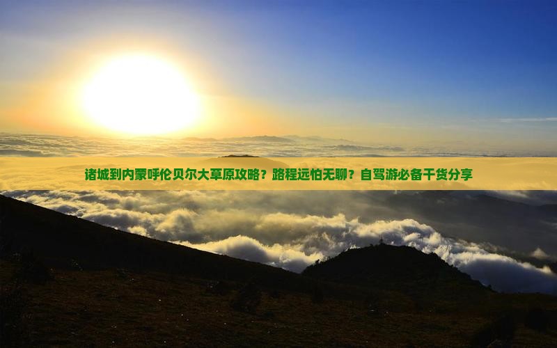 诸城到内蒙呼伦贝尔大草原攻略