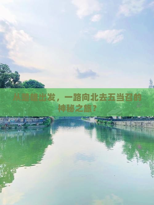 楚雄到内蒙五当召旅游
