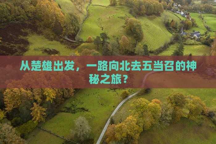 楚雄到内蒙五当召旅游